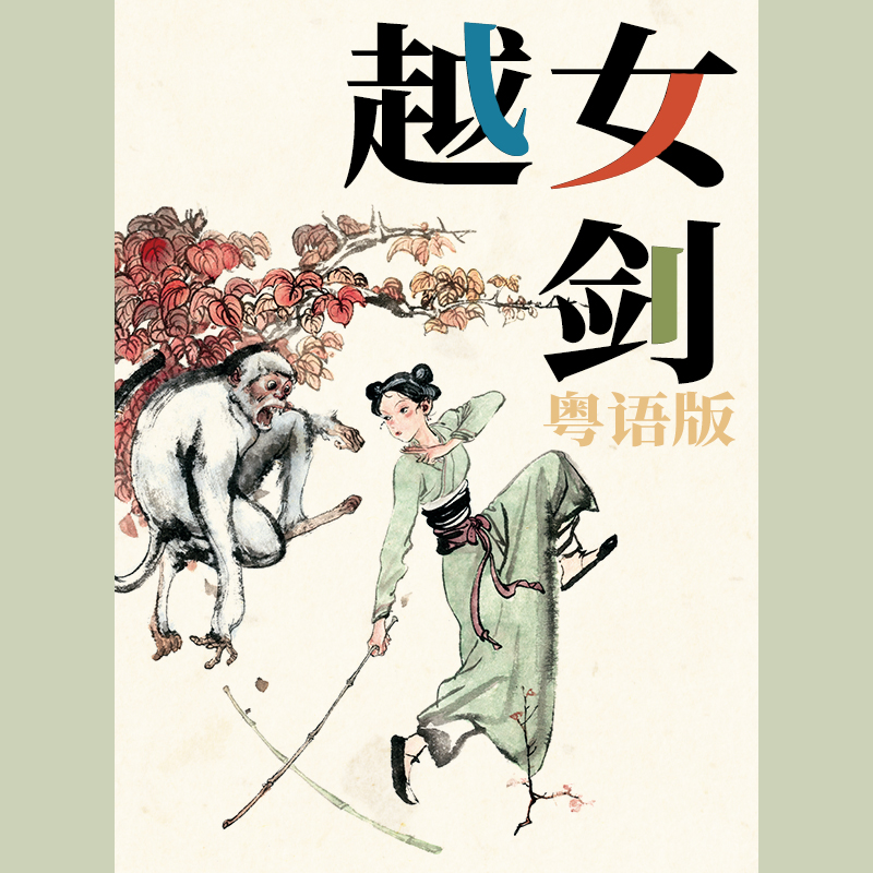 金庸　天龍八部　全8巻　神雕剣侠　全5巻　越女剣　武侠小説の巨人　金庸の世界 越女剣―傑作武侠中篇集』｜感想・レビュー - 読書メーター