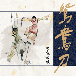 鸳鸯刀（客家话版）[著]金庸[播]其佳鸳鸯宝刀重现江湖，重燃一场朝廷江湖